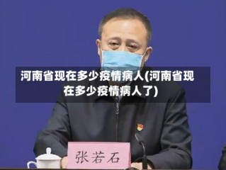 河南省现在多少疫情病人(河南省现在多少疫情病人了)