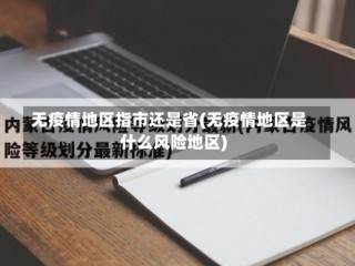 无疫情地区指市还是省(无疫情地区是什么风险地区)