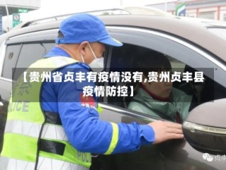 【贵州省贞丰有疫情没有,贵州贞丰县疫情防控】