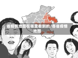 省疫情地图在哪里看到的/各省疫情地图