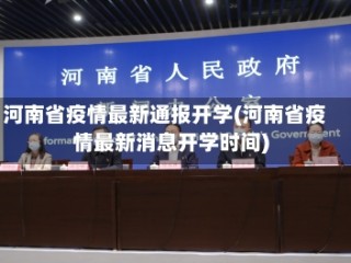 河南省疫情最新通报开学(河南省疫情最新消息开学时间)