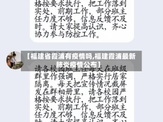 【福建省霞浦有疫情吗,福建霞浦最新肺炎疫情公布】