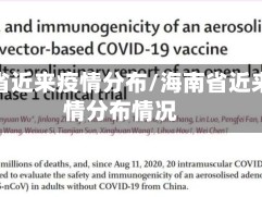 海南省近来疫情分布/海南省近来疫情分布情况