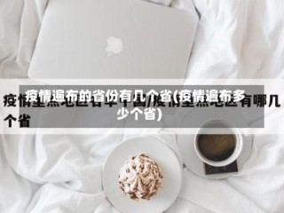 疫情遍布的省份有几个省(疫情遍布多少个省)