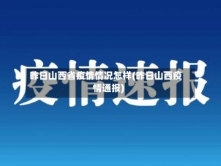昨日山西省疫情情况怎样(昨日山西疫情通报)