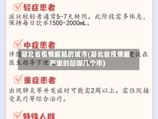 湖北省疫情最轻的城市(湖北省疫情最严重的是哪几个市)