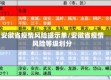 安徽省疫情风险提示单/安徽省疫情风险等级划分