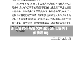 浙江省发布疫情文件通知(浙江省关于疫情通知)