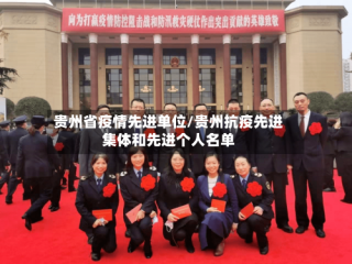 贵州省疫情先进单位/贵州抗疫先进集体和先进个人名单