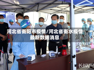 河北省衡阳市疫情/河北省衡水疫情最新数据消息