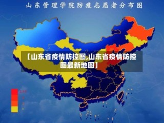 【山东省疫情防控图,山东省疫情防控图最新地图】