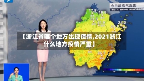 【浙江省哪个地方出现疫情,2021浙江什么地方疫情严重】