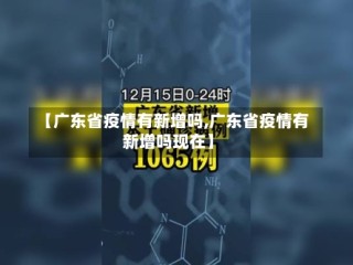 【广东省疫情有新增吗,广东省疫情有新增吗现在】