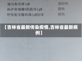 【吉林省最新传染疫情,吉林省最新病例】