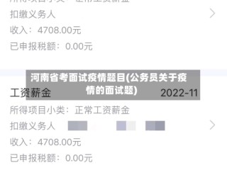 河南省考面试疫情题目(公务员关于疫情的面试题)