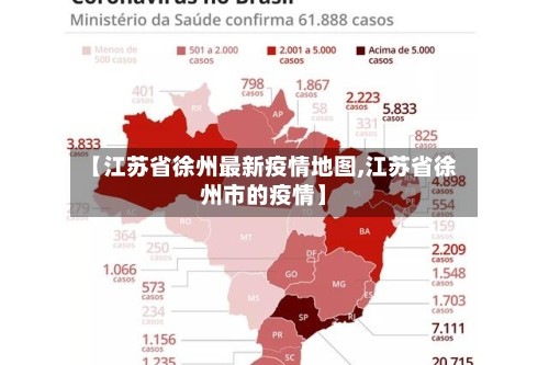 【江苏省徐州最新疫情地图,江苏省徐州市的疫情】