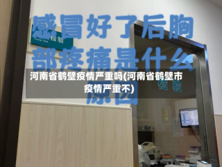 河南省鹤壁疫情严重吗(河南省鹤壁市疫情严重不)