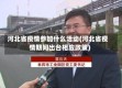 河北省疫情参加什么活动(河北省疫情期间出台相应政策)
