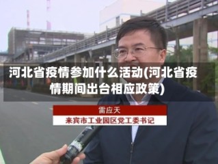 河北省疫情参加什么活动(河北省疫情期间出台相应政策)