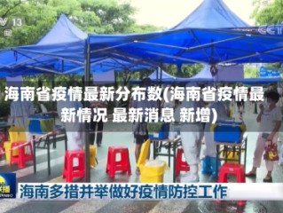 海南省疫情最新分布数(海南省疫情最新情况 最新消息 新增)