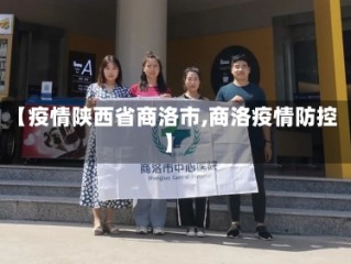 【疫情陕西省商洛市,商洛疫情防控】