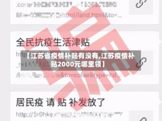 【江苏省疫情补贴有没有,江苏疫情补贴2000元哪里领】