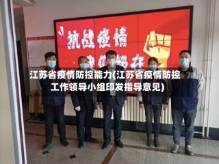 江苏省疫情防控能力(江苏省疫情防控工作领导小组印发指导意见)