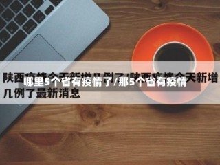 哪里5个省有疫情了/那5个省有疫情