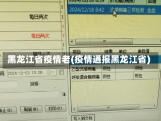 黑龙江省疫情老(疫情通报黑龙江省)