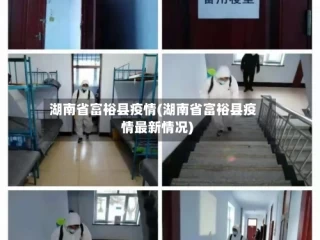 湖南省富裕县疫情(湖南省富裕县疫情最新情况)
