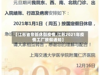 【江苏省带薪休假疫情,江苏2021年疫情工厂放假通知】