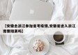 【安徽去浙江参加省考疫情,安徽省进入浙江需要隔离吗】