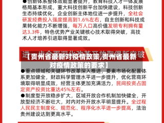 【贵州省最新对疫情政策,贵州省最新对疫情政策的要求】