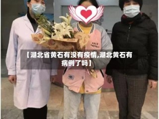 【湖北省黄石有没有疫情,湖北黄石有病例了吗】