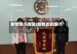 疫情银行改变(疫情后的银行)