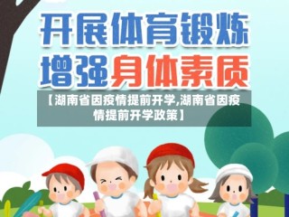 【湖南省因疫情提前开学,湖南省因疫情提前开学政策】