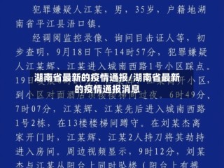 湖南省最新的疫情通报/湖南省最新的疫情通报消息