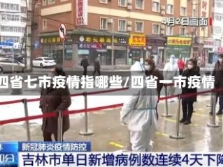 四省七市疫情指哪些/四省一市疫情