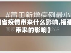 【福建省疫情带来什么影响,福建疫情带来的影响】