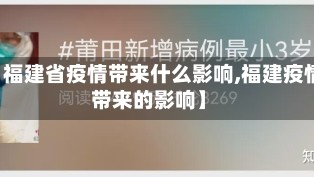 【福建省疫情带来什么影响,福建疫情带来的影响】