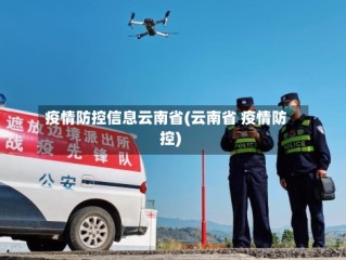 疫情防控信息云南省(云南省 疫情防控)