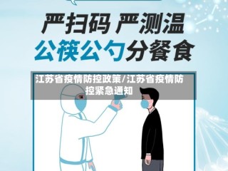 江苏省疫情防控政策/江苏省疫情防控紧急通知