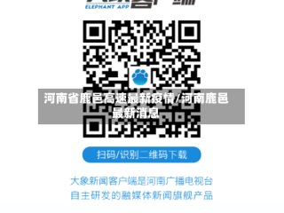 河南省鹿邑高速最新疫情/河南鹿邑最新消息