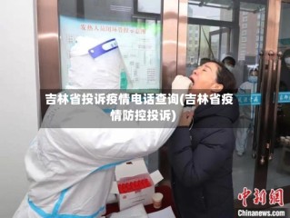 吉林省投诉疫情电话查询(吉林省疫情防控投诉)