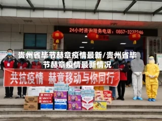 贵州省毕节赫章疫情最新/贵州省毕节赫章疫情最新情况