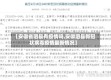 【安徽省泗县有疫情吗,安徽泗县新冠状病毒疫情最新情况】