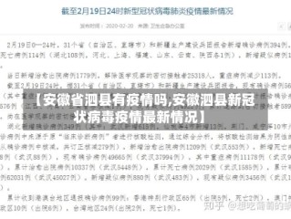 【安徽省泗县有疫情吗,安徽泗县新冠状病毒疫情最新情况】