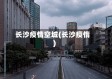 长沙疫情空城(长沙疫惰)