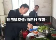 油田镇疫情/油田村 在哪