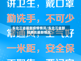 东北三省最新疫情情况/东北三省新冠肺炎最新情况